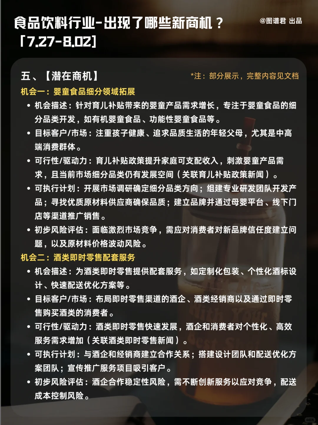 本周食品饮料行业有哪些新商机｜8月第1周