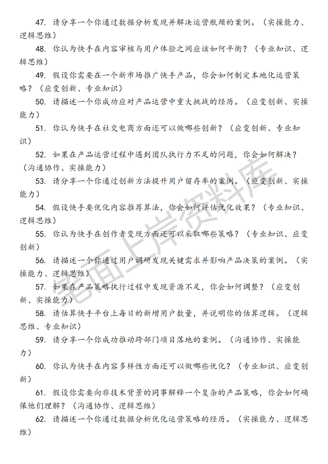 快手行业策略产品运营面试