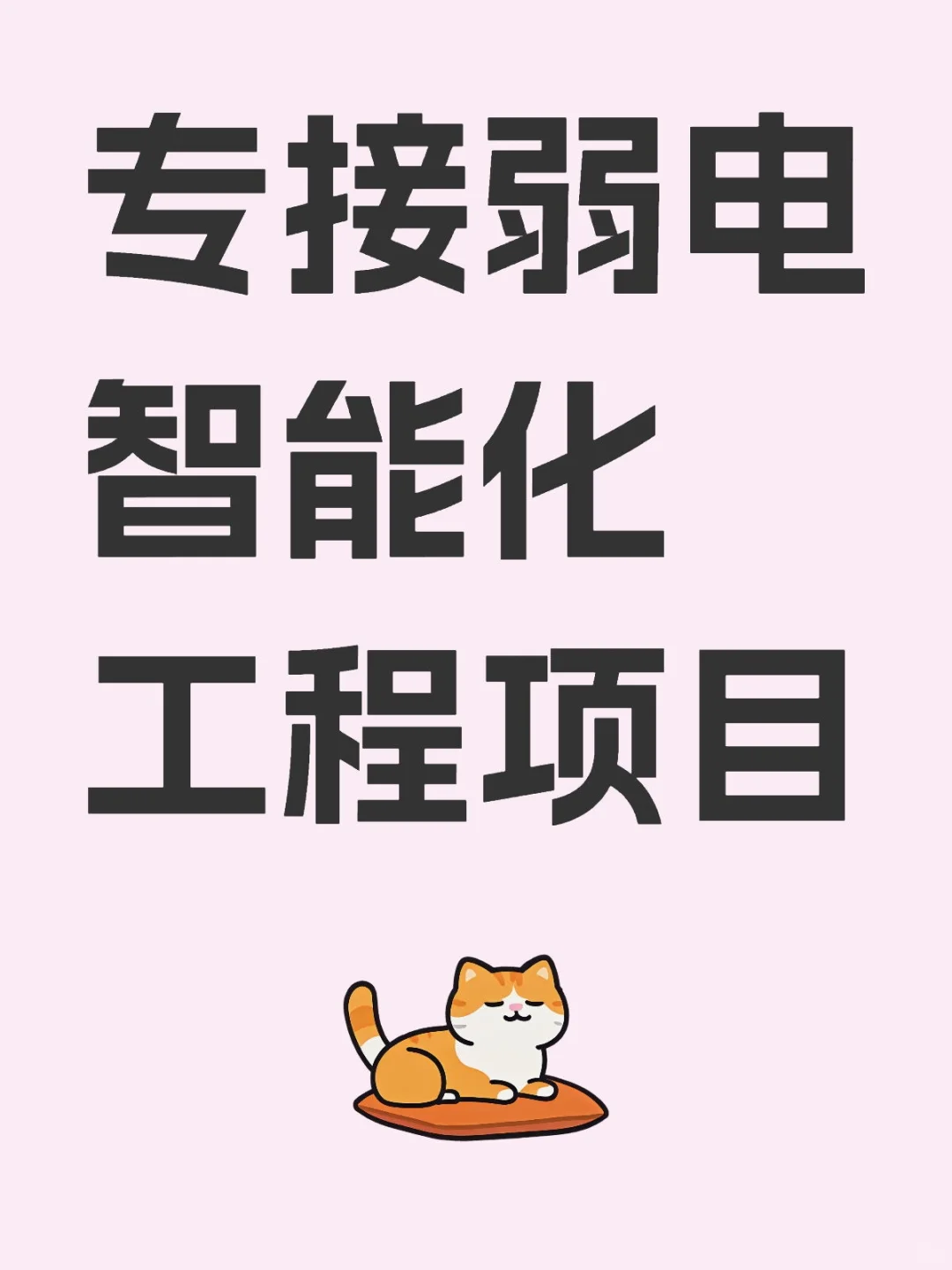 弱电智能化工程整体解决方案供应商