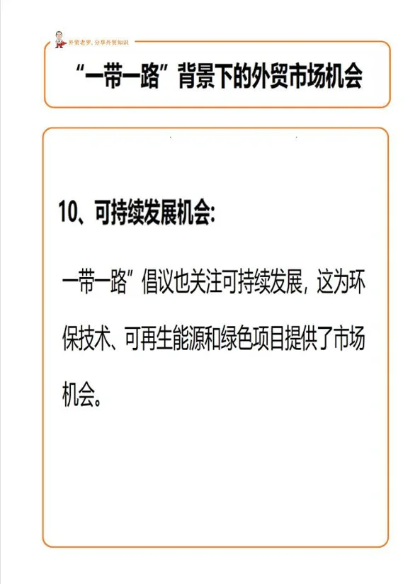“一带一路”背景下的外贸市场机会！