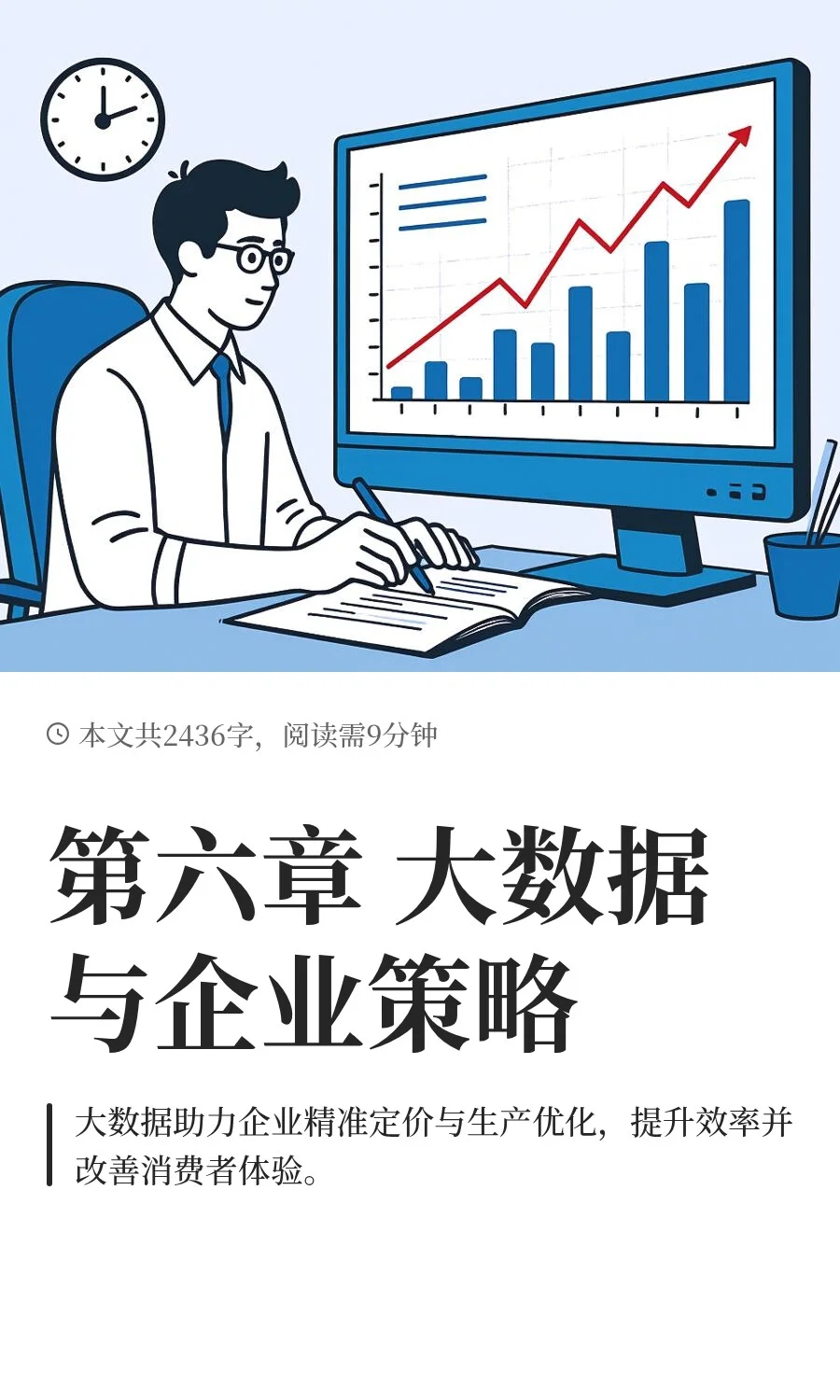 第六章 大数据与企业策略