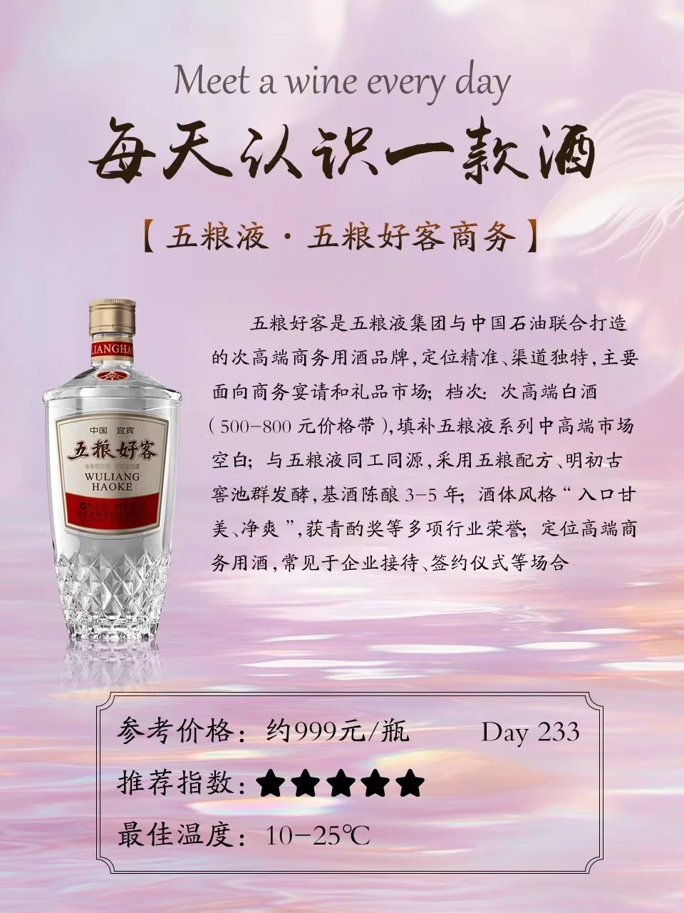 ?Day233|999元喝「五粮液·五粮春」
