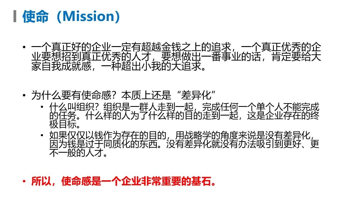 使命愿景、核心价值观在战略规划的作用