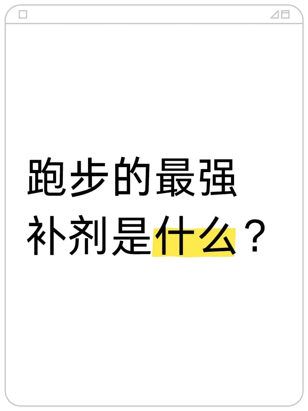 解答什么是长跑项目的最强补剂