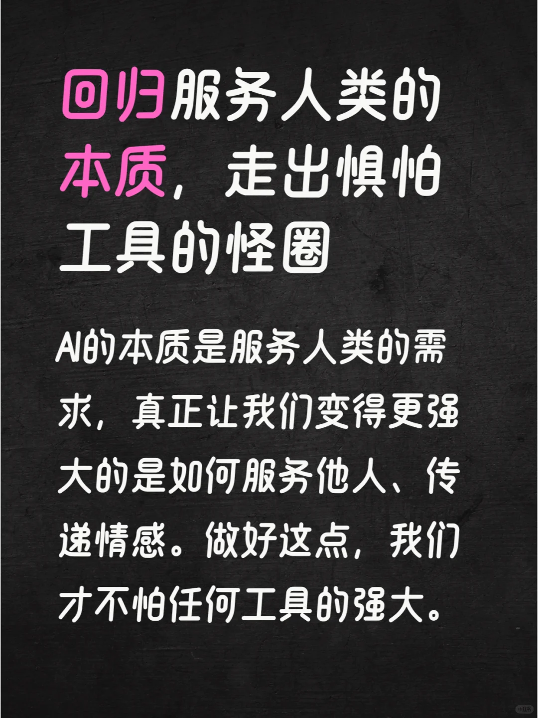 在AI时代立于不败之地的秘诀