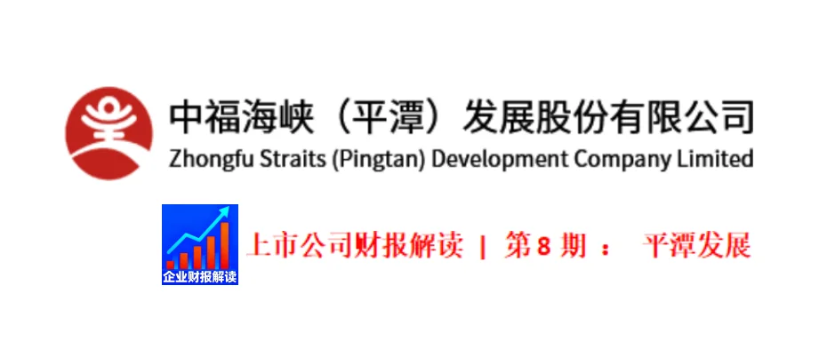 上市公司财报解读 | 第8期 ： 平潭发展