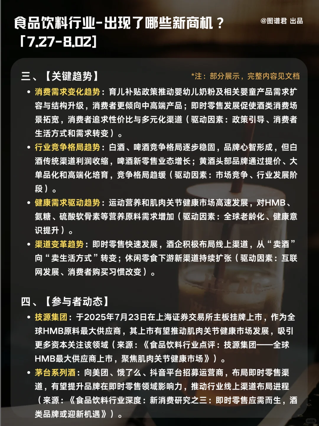 本周食品饮料行业有哪些新商机｜8月第1周