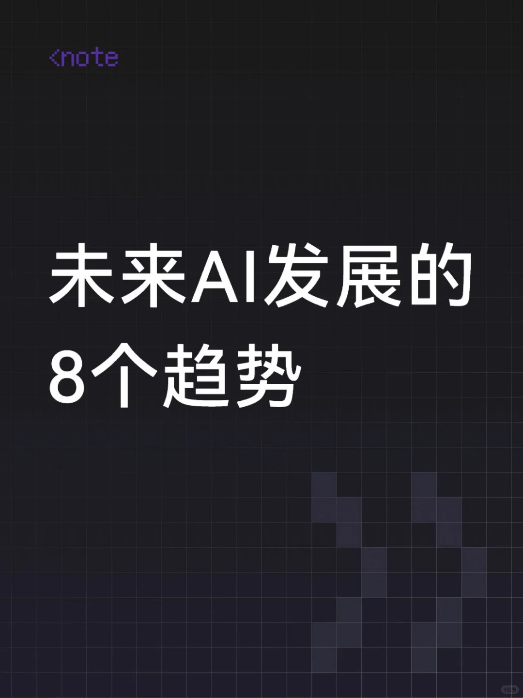 未来AI发展的八大趋势