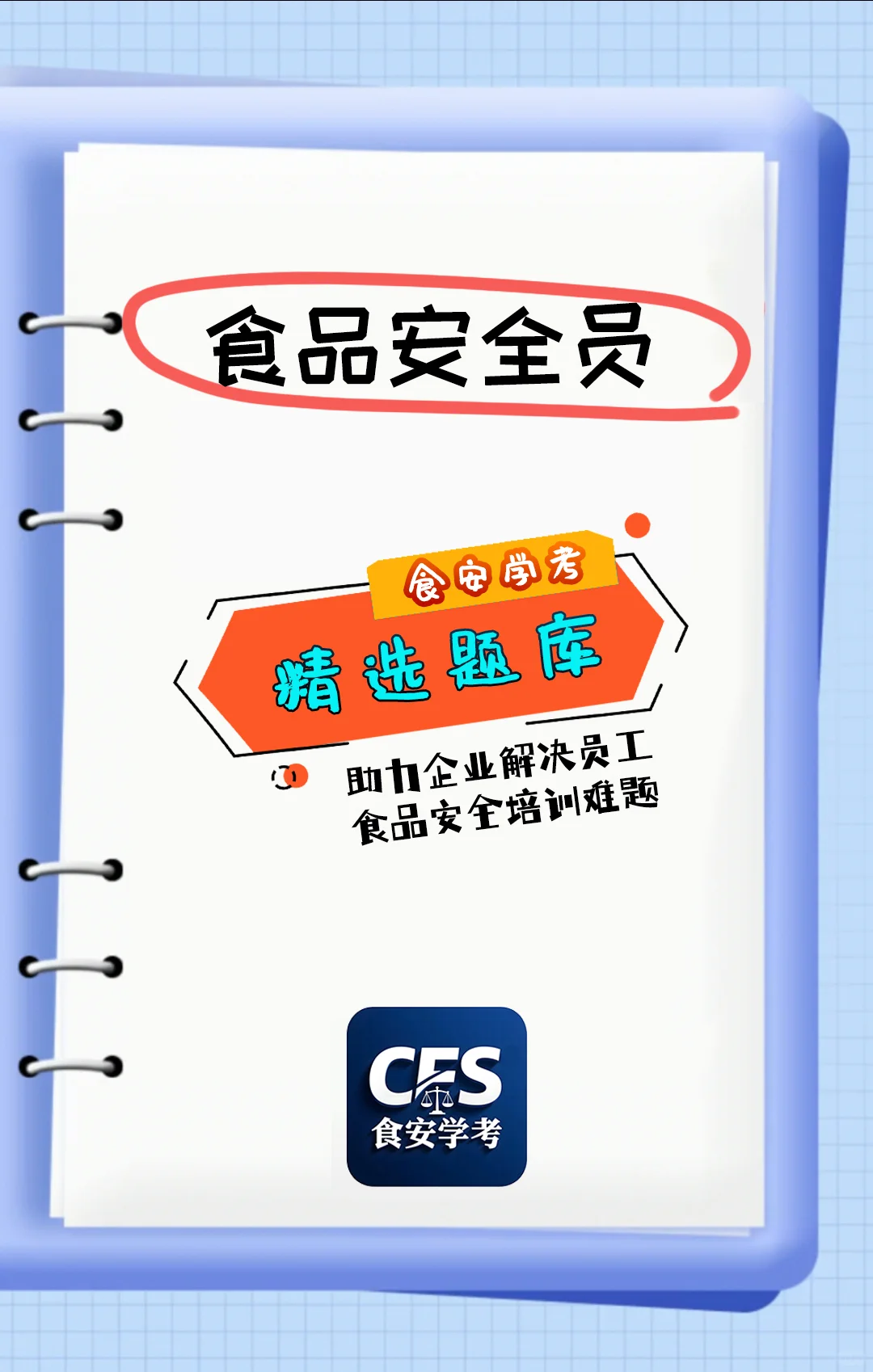 食品人必看！食品安全员精选题库