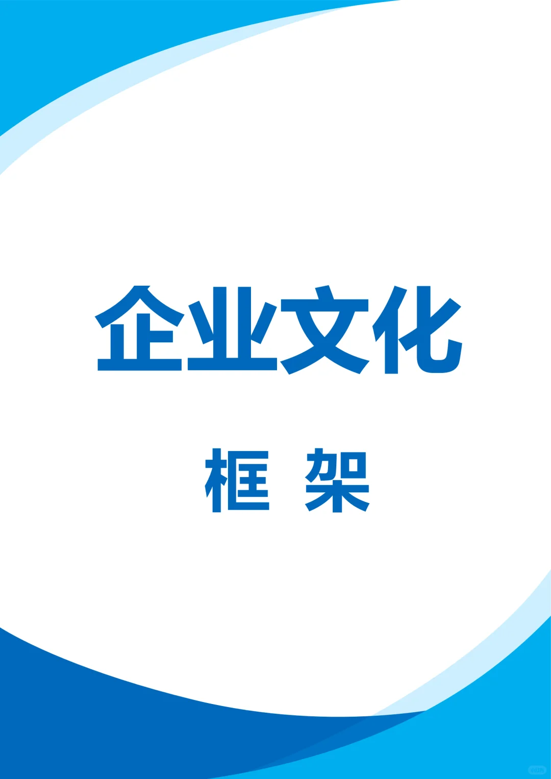 企业文化框架，老板看过来?