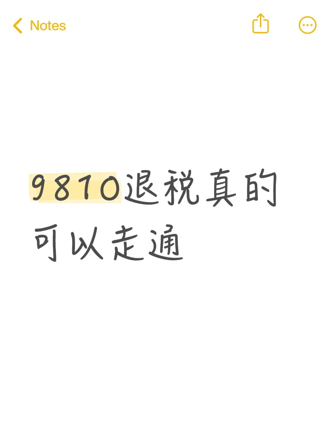 9810退税模式