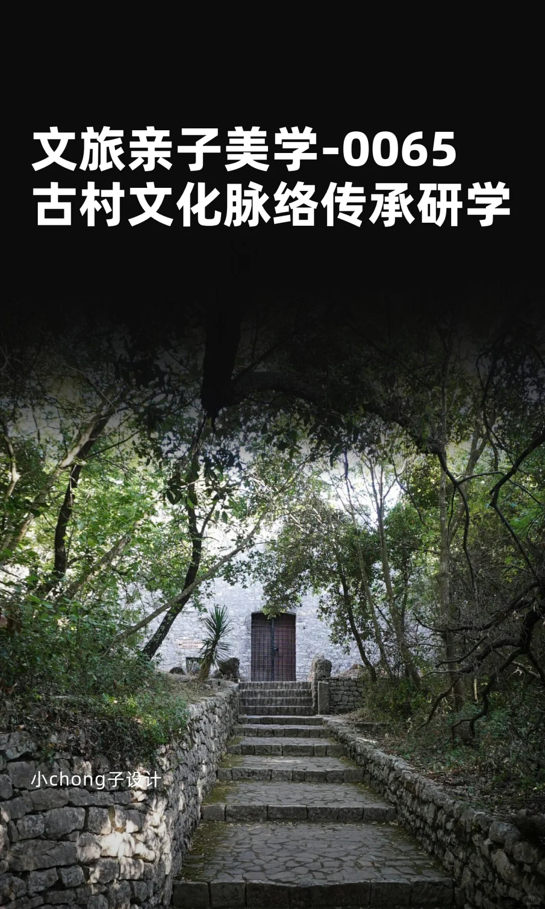 文旅亲子美学-0065古村文化脉络传承研学