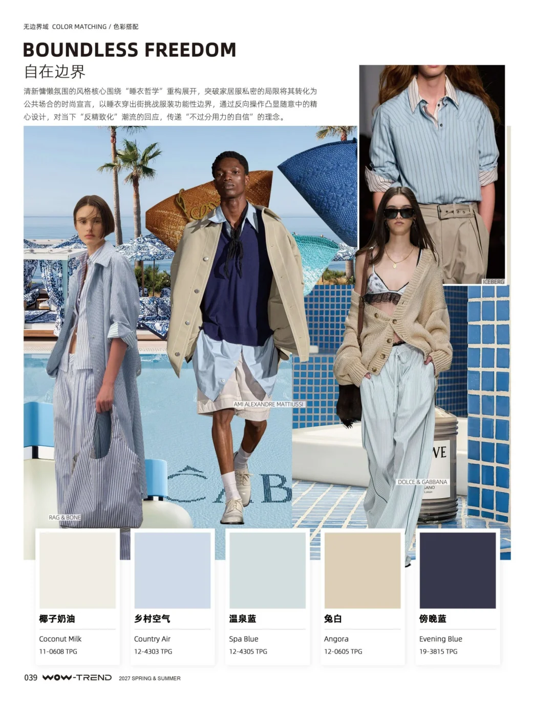 2027春夏色彩趋势 预测 ｜热点趋势发布