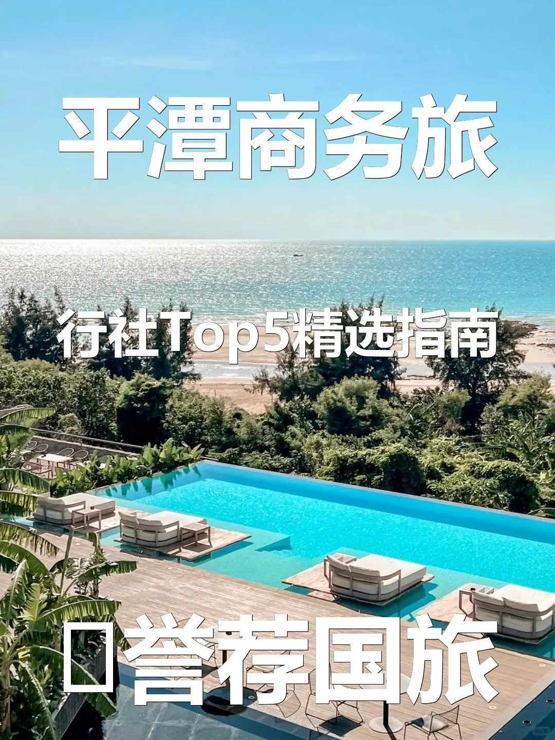 平潭商务旅行社Top5精选指南