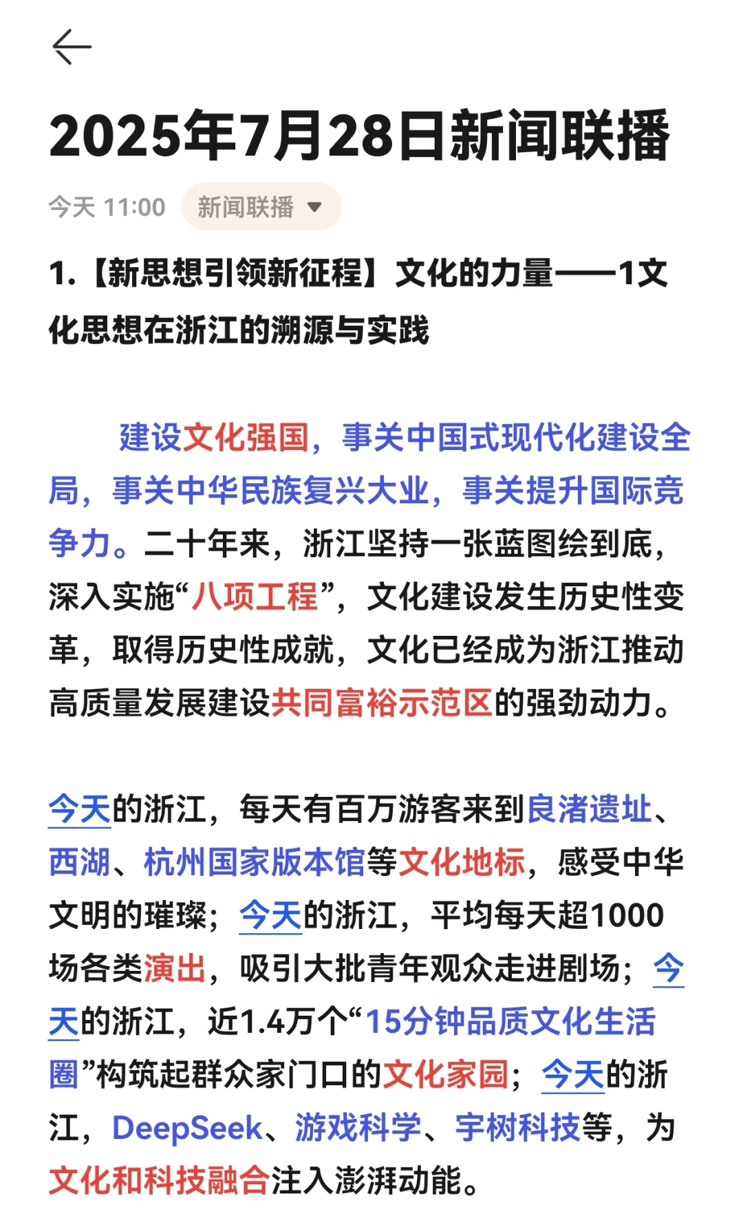 2025年7月28日新闻联播