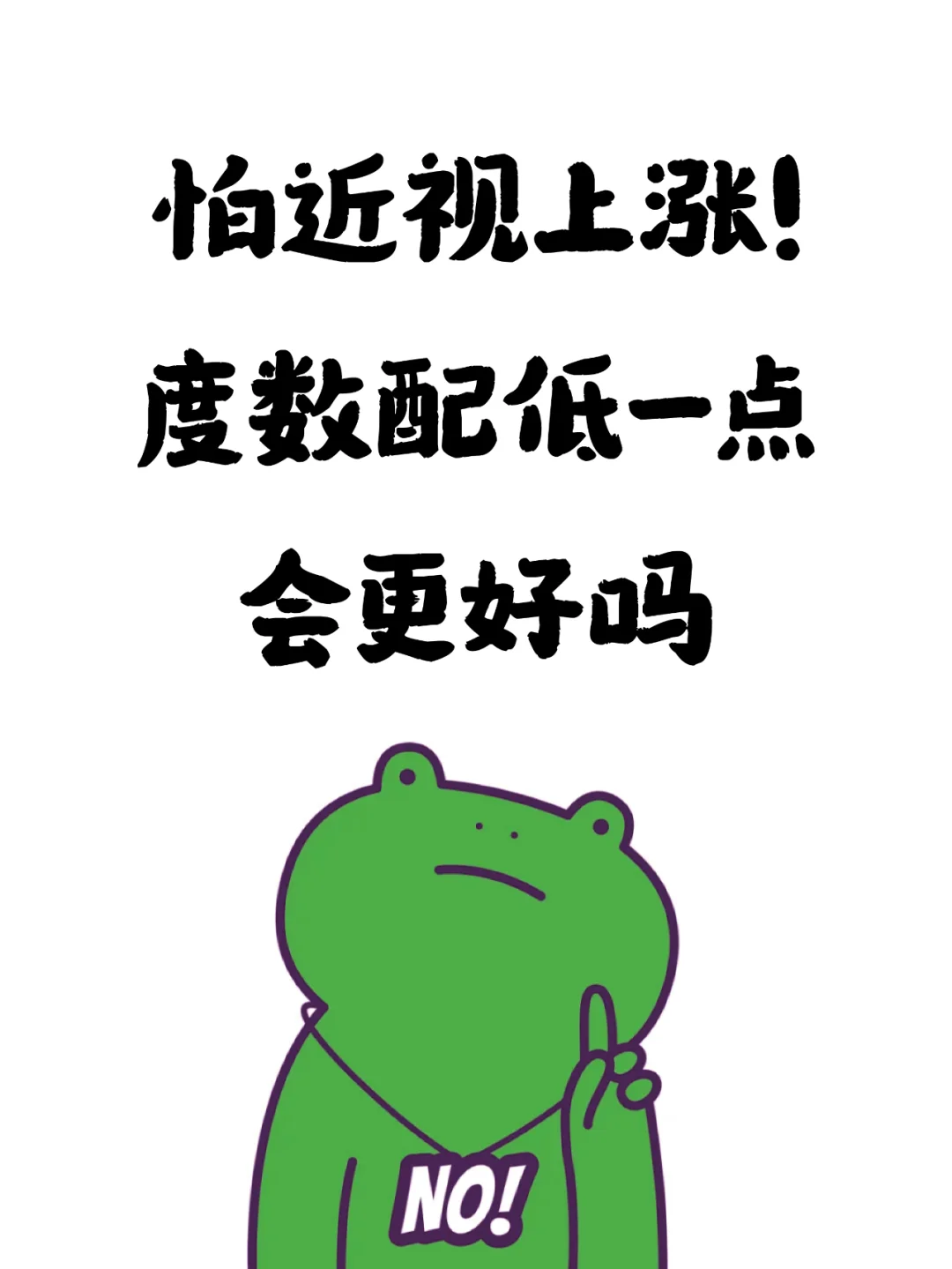 ?怕近视上涨！度数配低一点会更好吗？