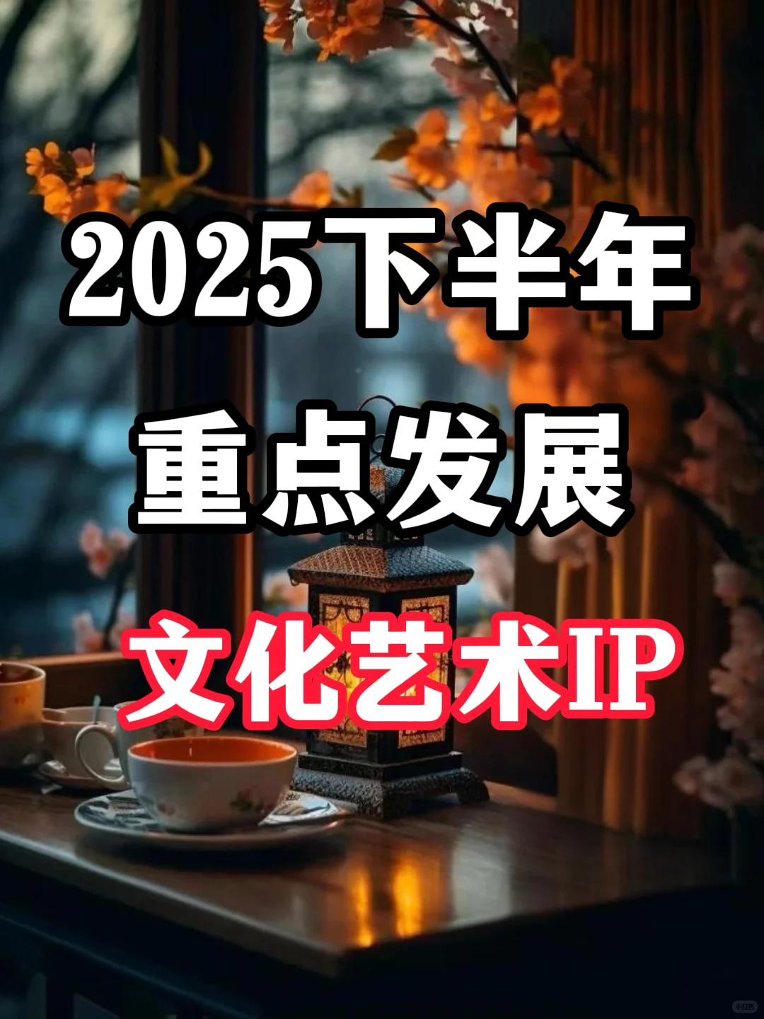 文化艺术IP:2025下半年重点发展