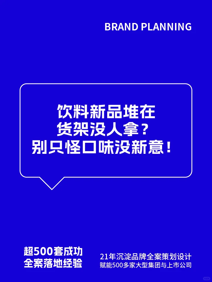 ⚡ 饮料新品卖不动？我们全案让动销翻2倍！