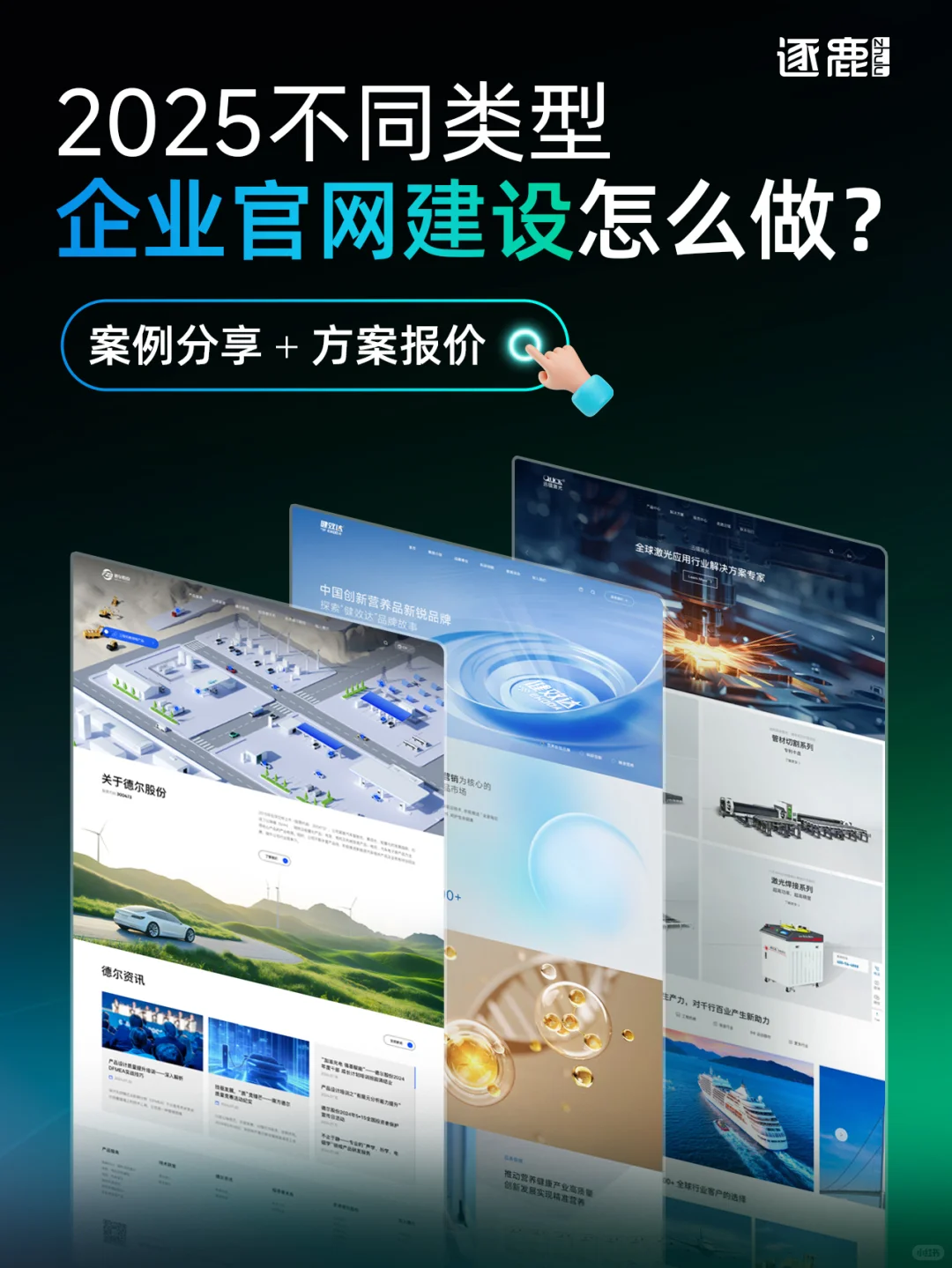 2025不同类型企业官网建设怎么做？