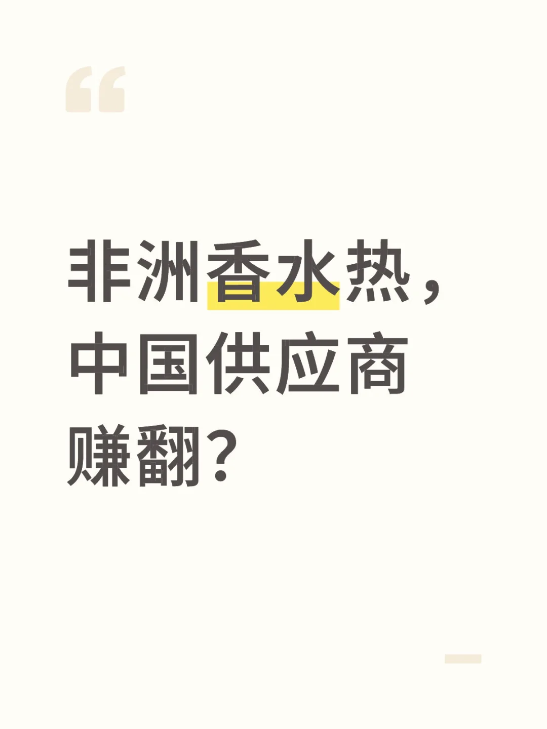非洲香水市场蕴藏巨大商机?