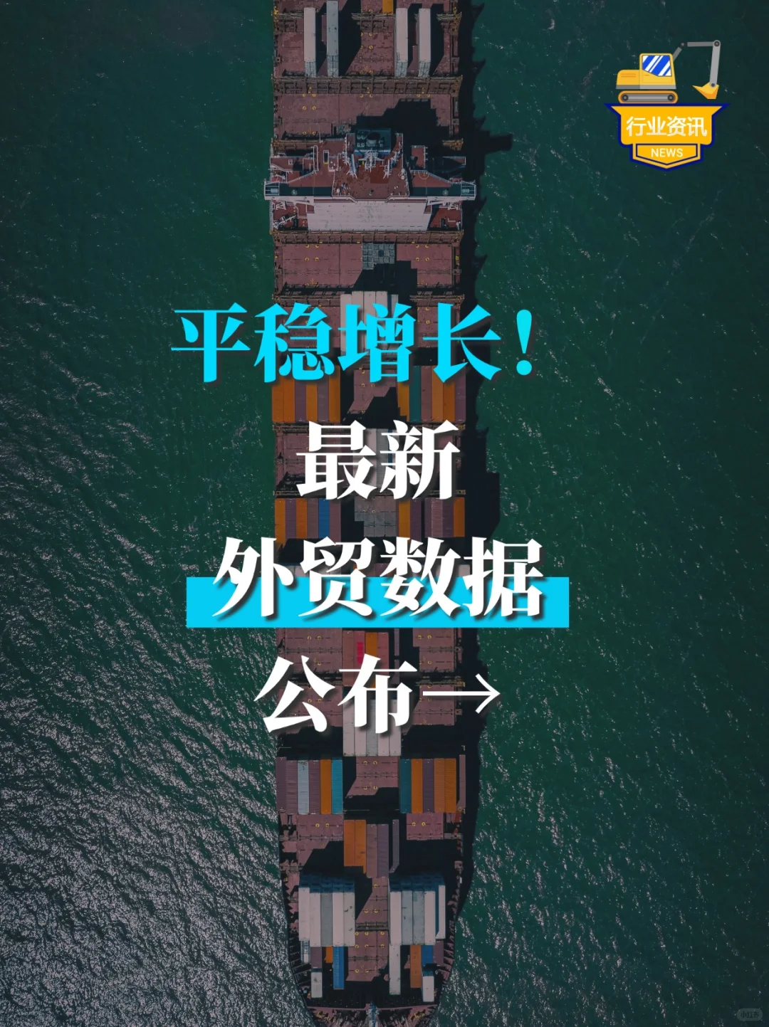 行业资讯｜平稳增长！最新外贸数据公布→