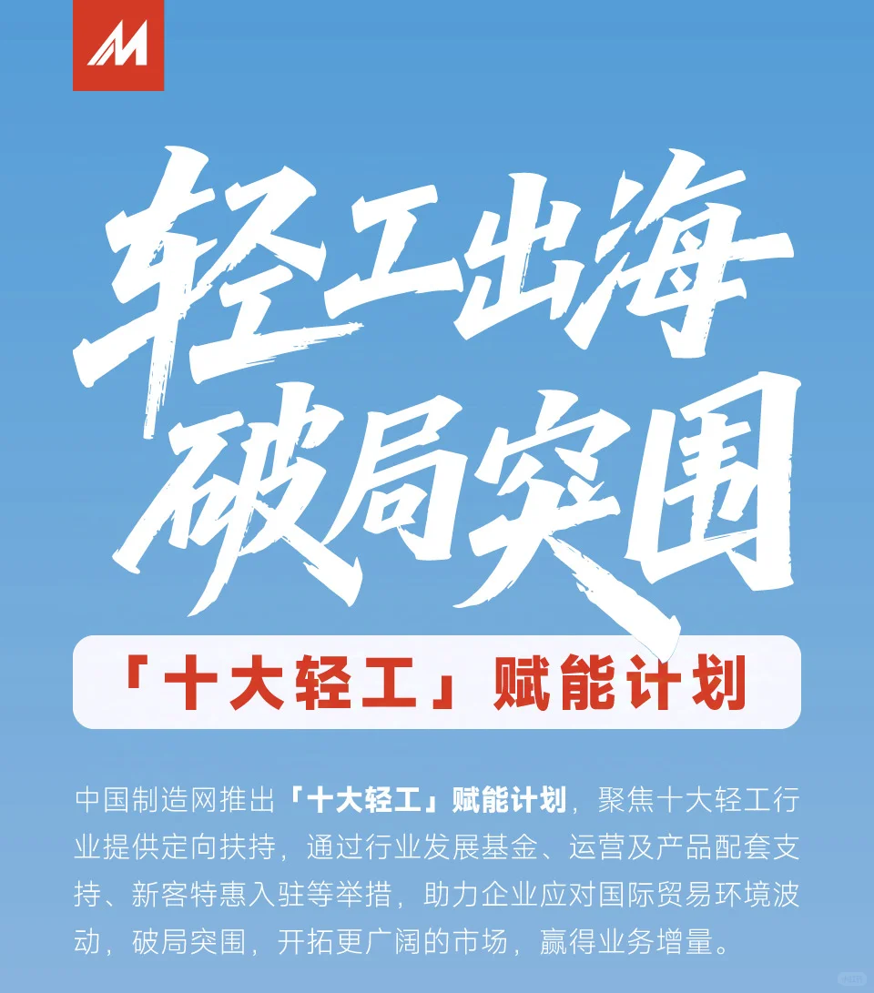 ‼️中国制造网轻工出海破局,赋能计划‼️