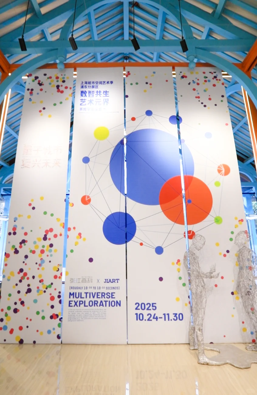 上海新展｜免费‼️闯入炫酷“多维宇宙”