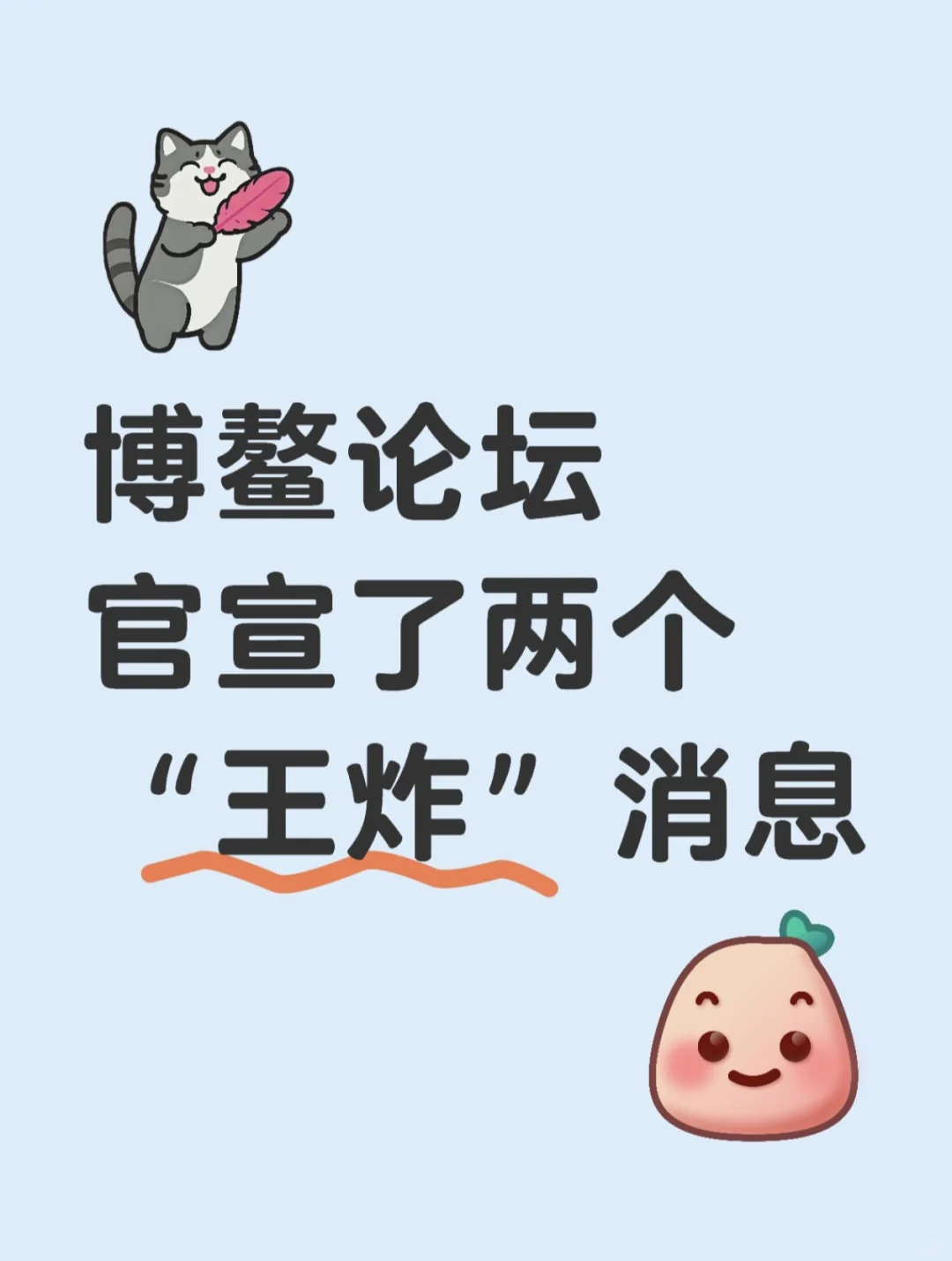 博鳌论坛官宣了两个“王炸”消息