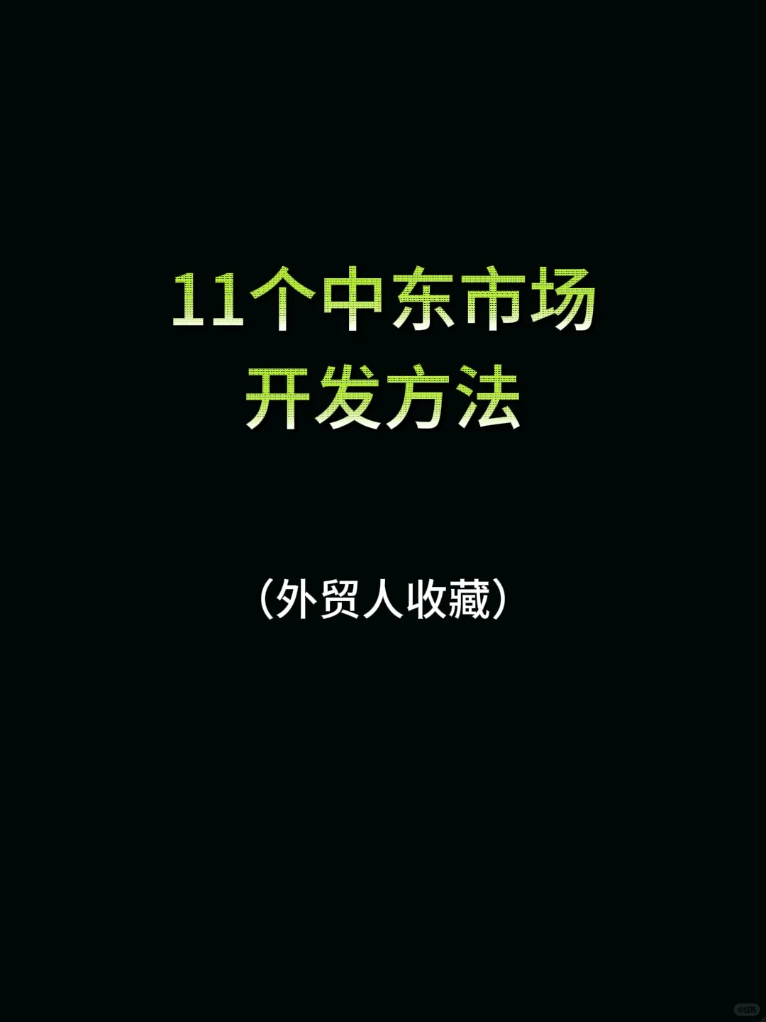 听我一句劝！2025，都去冲中东外贸市场?