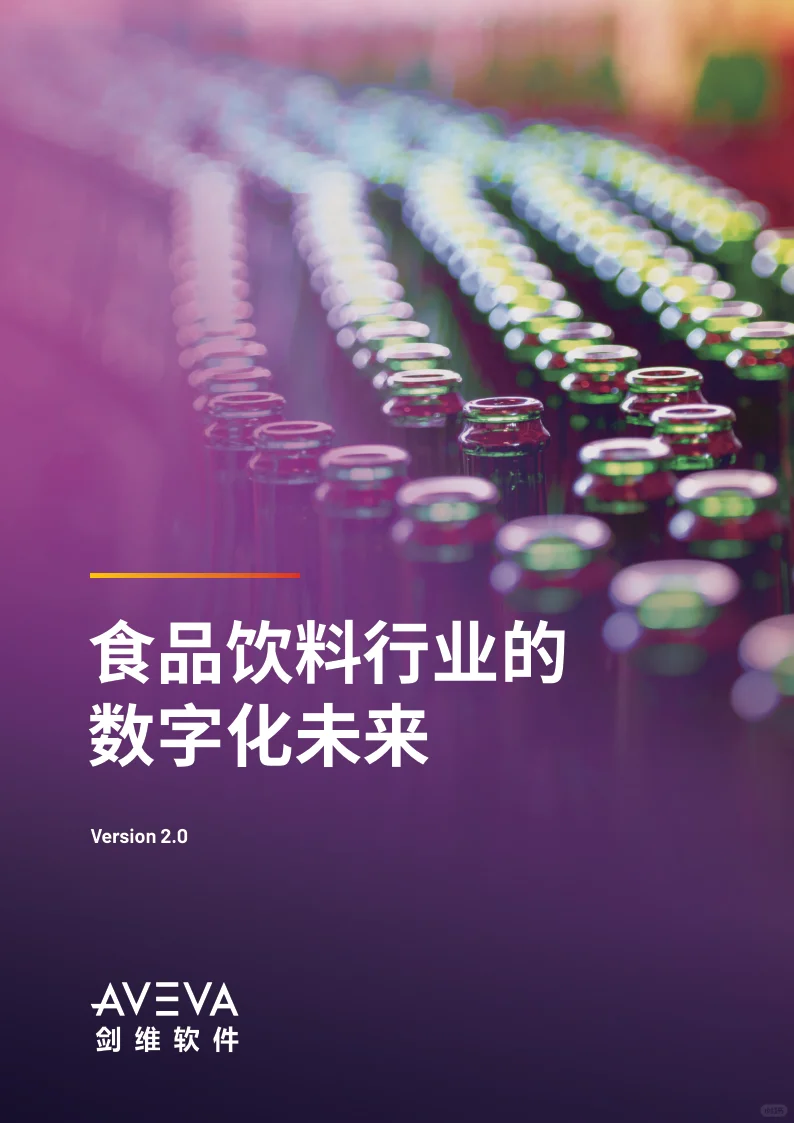 2025食品饮料行业白皮书