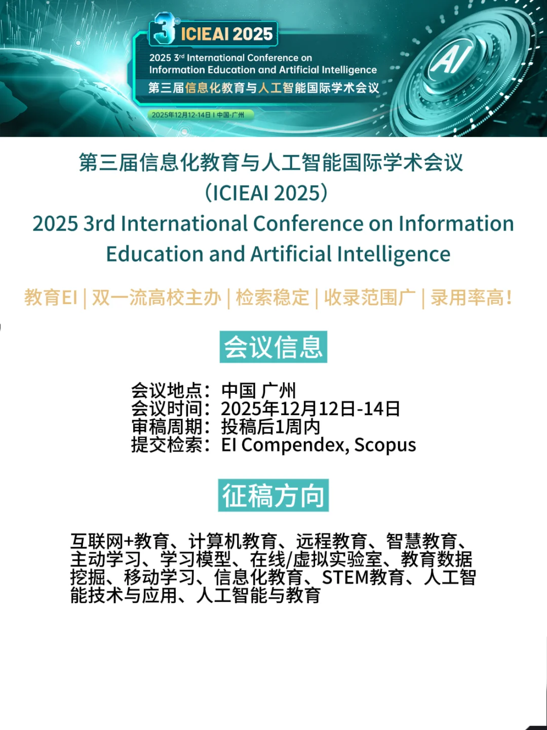 征稿：信息化教育与人工智能国际学术会议