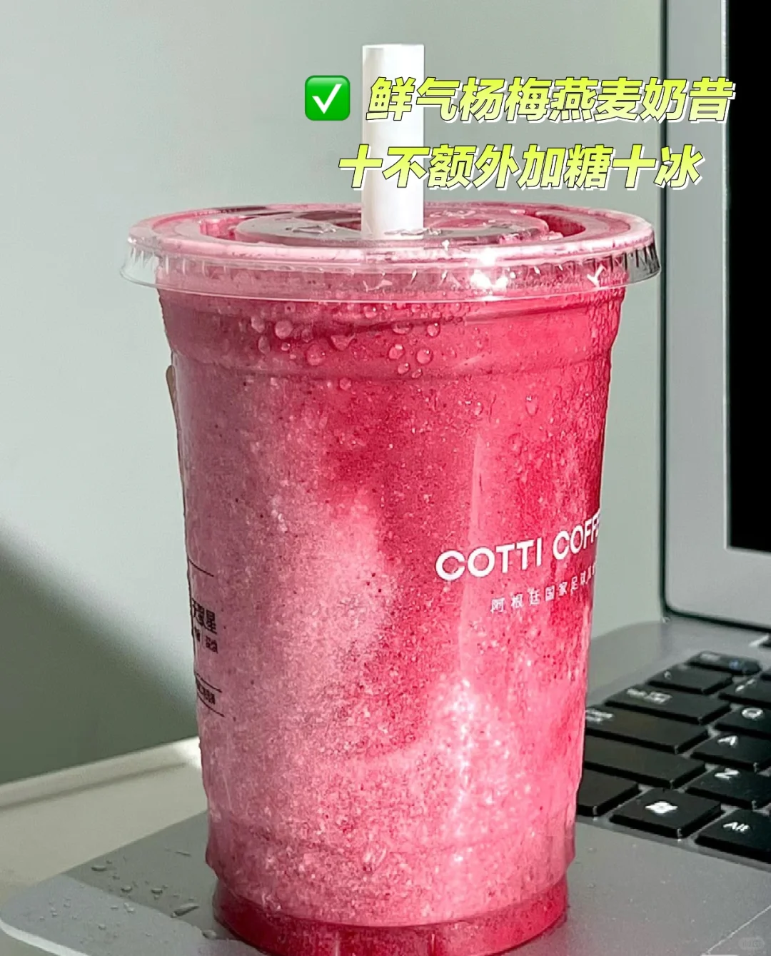 ✅库迪你真的是越来越好喝了！