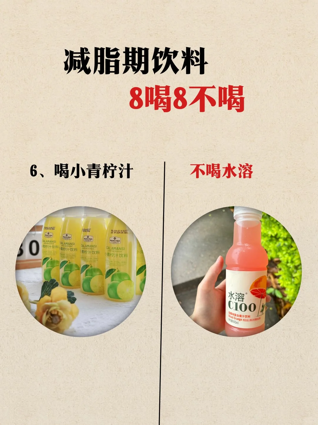 减脂期饮料8喝8不喝，减脂小妙招