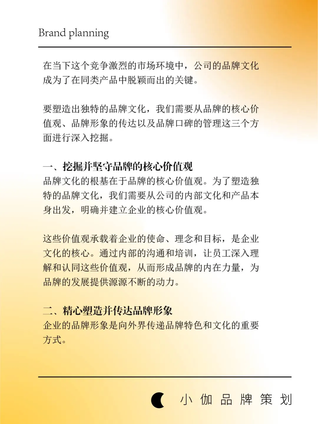如何为公司打造独特的品牌文化策划