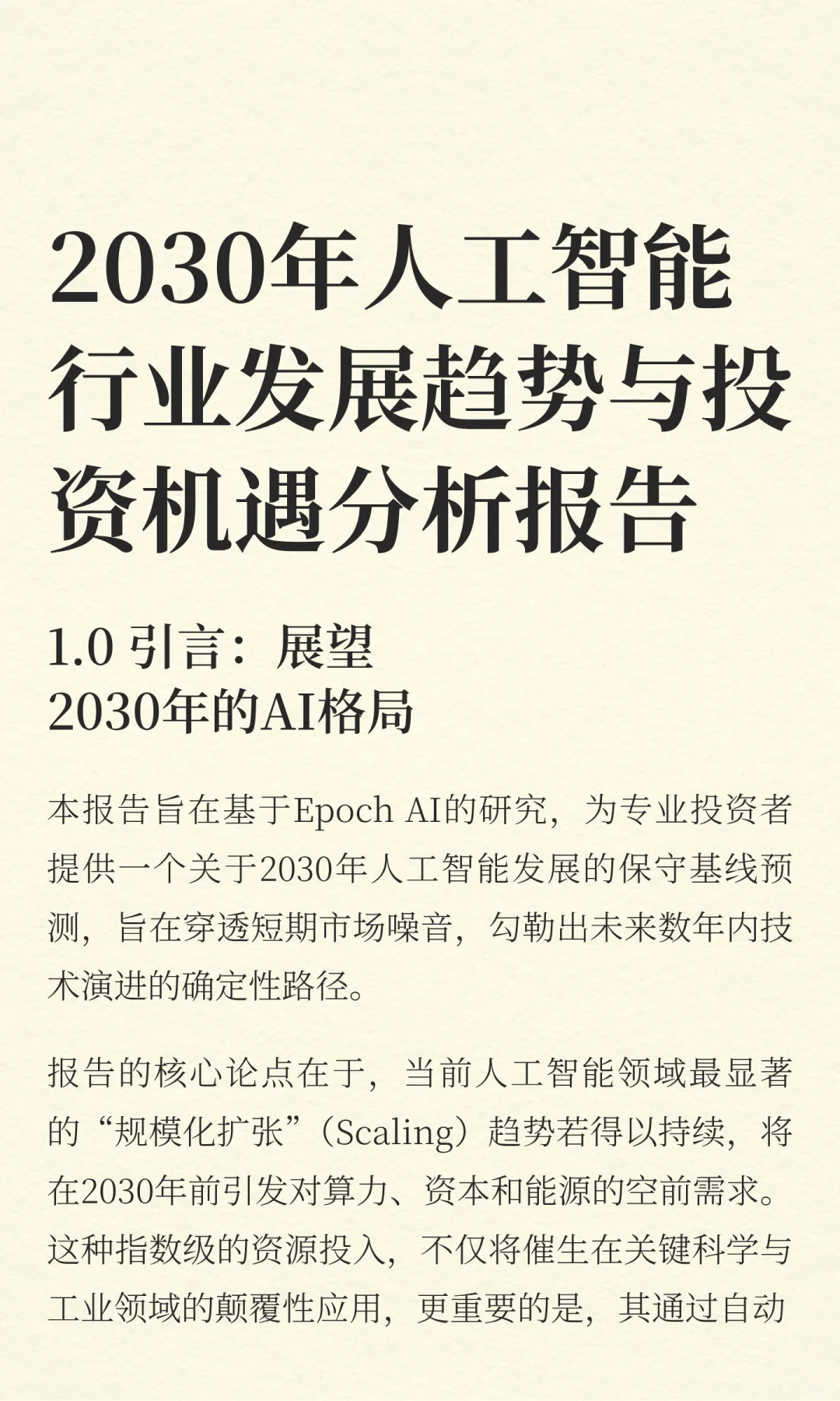 2030年人工智能行业发展趋势与投资机遇分析