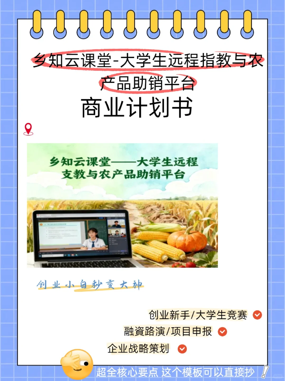 ?支教+农产品助销平台商业计划书➕ppt