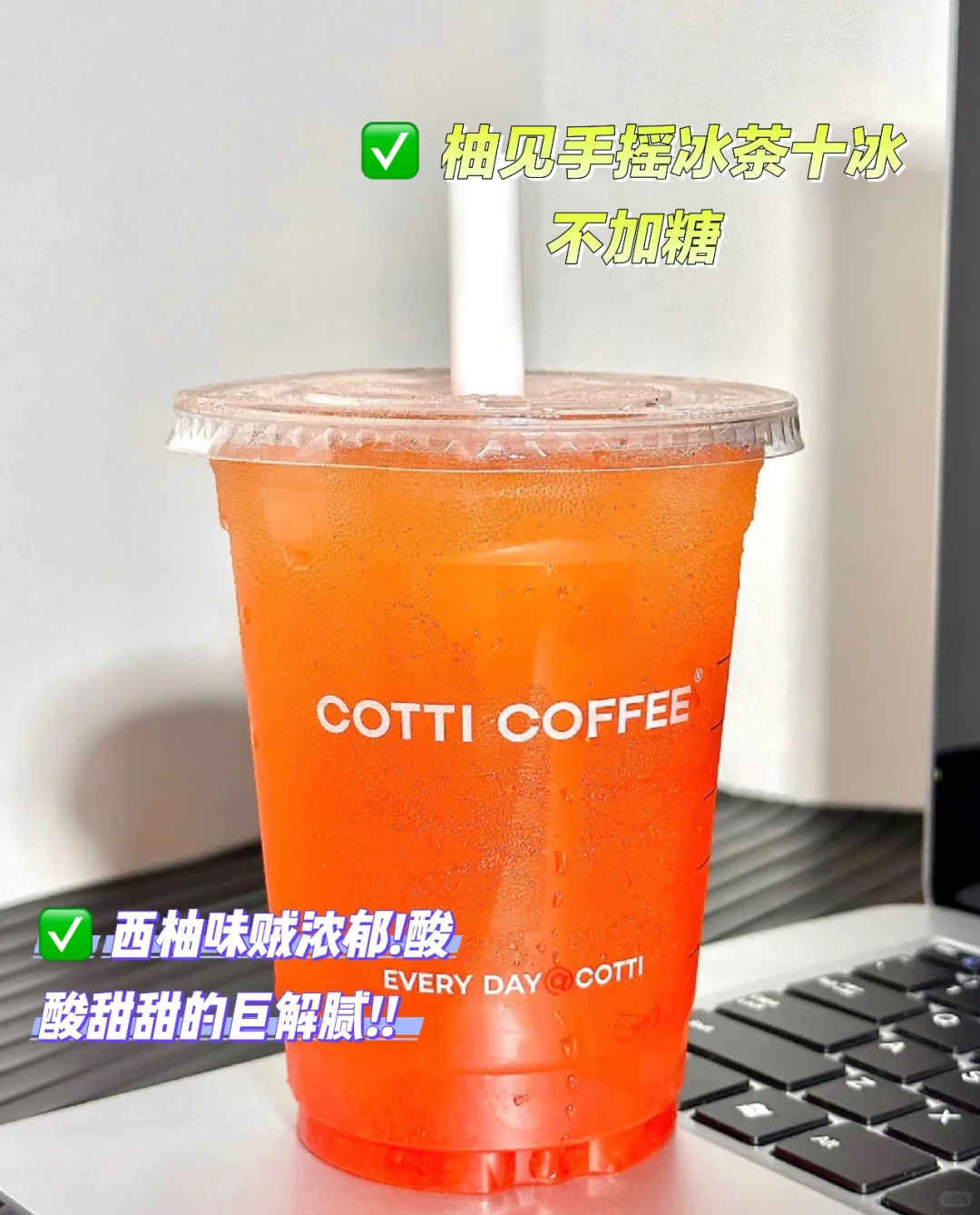 ✅库迪你真的是越来越好喝了！