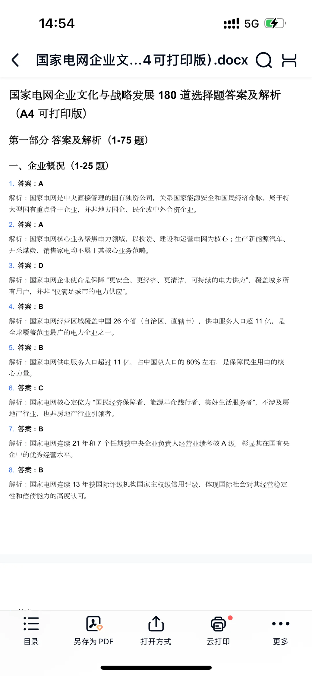 ☕️轻松搞定国网企业文化|附模拟题自测,备考