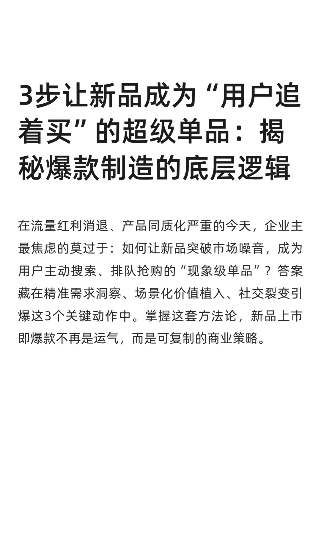 3步让新品成为“用户追着买”的超级单品