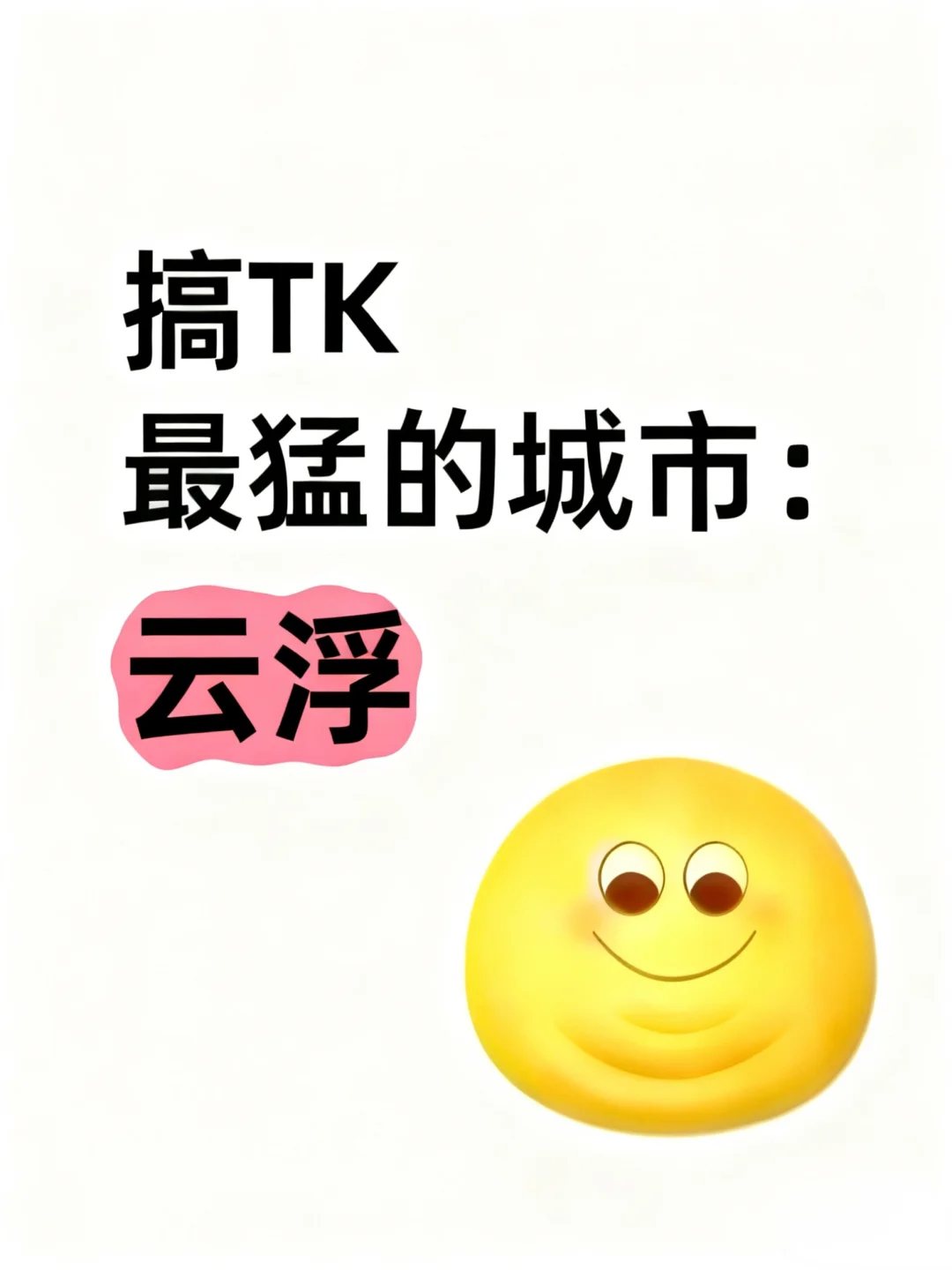 搞TikTok最猛的城市——云浮