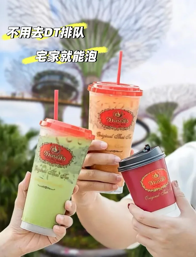 不用去DT排队?在家也能喝泰式奶茶啦！