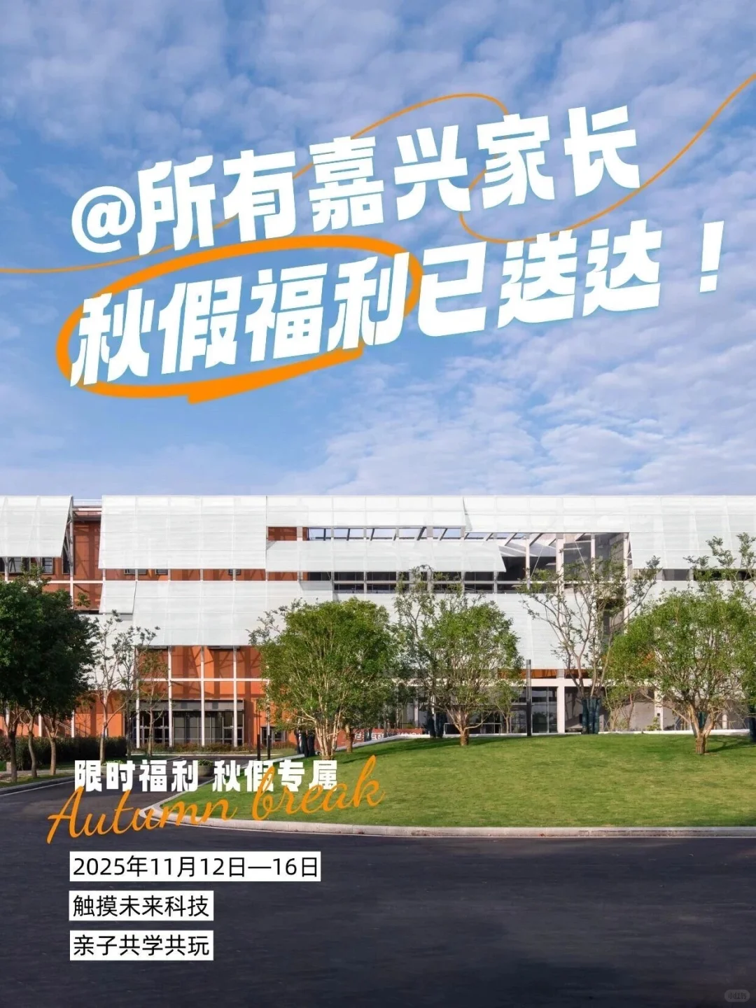 @所有嘉兴家长：您有一份秋假福利待查收！