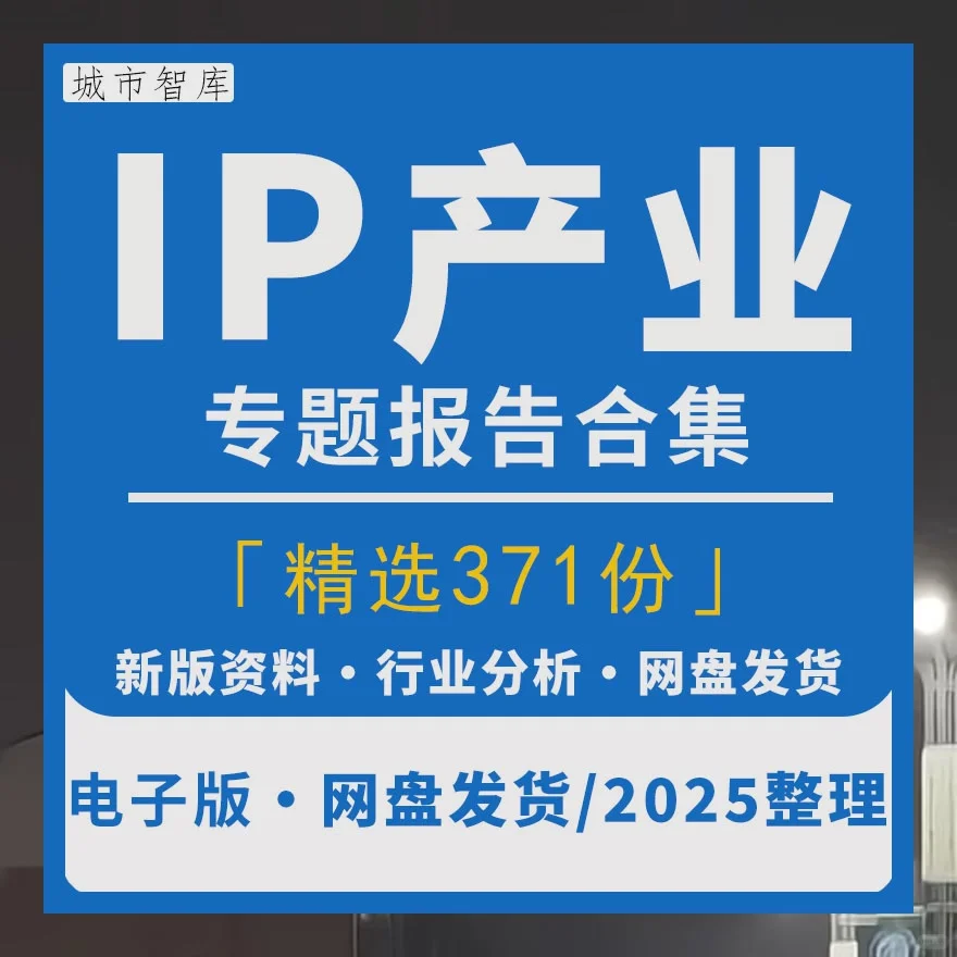 IP产业分析2025动漫产品文化娱乐市场报告