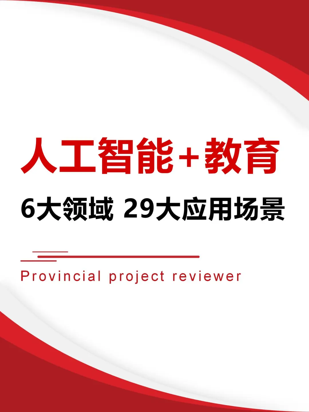 人工智能+教育：6大领域29大应用场景！