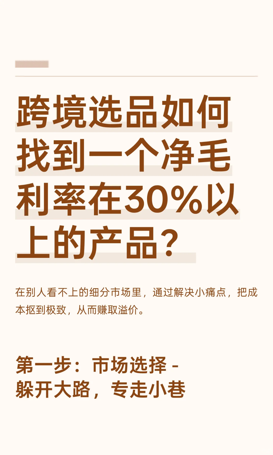 跨境选品如何找到一个净毛利率在30%以上的