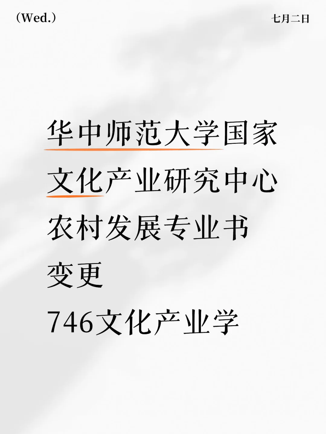 746文化产业学|农村发展专业课换书