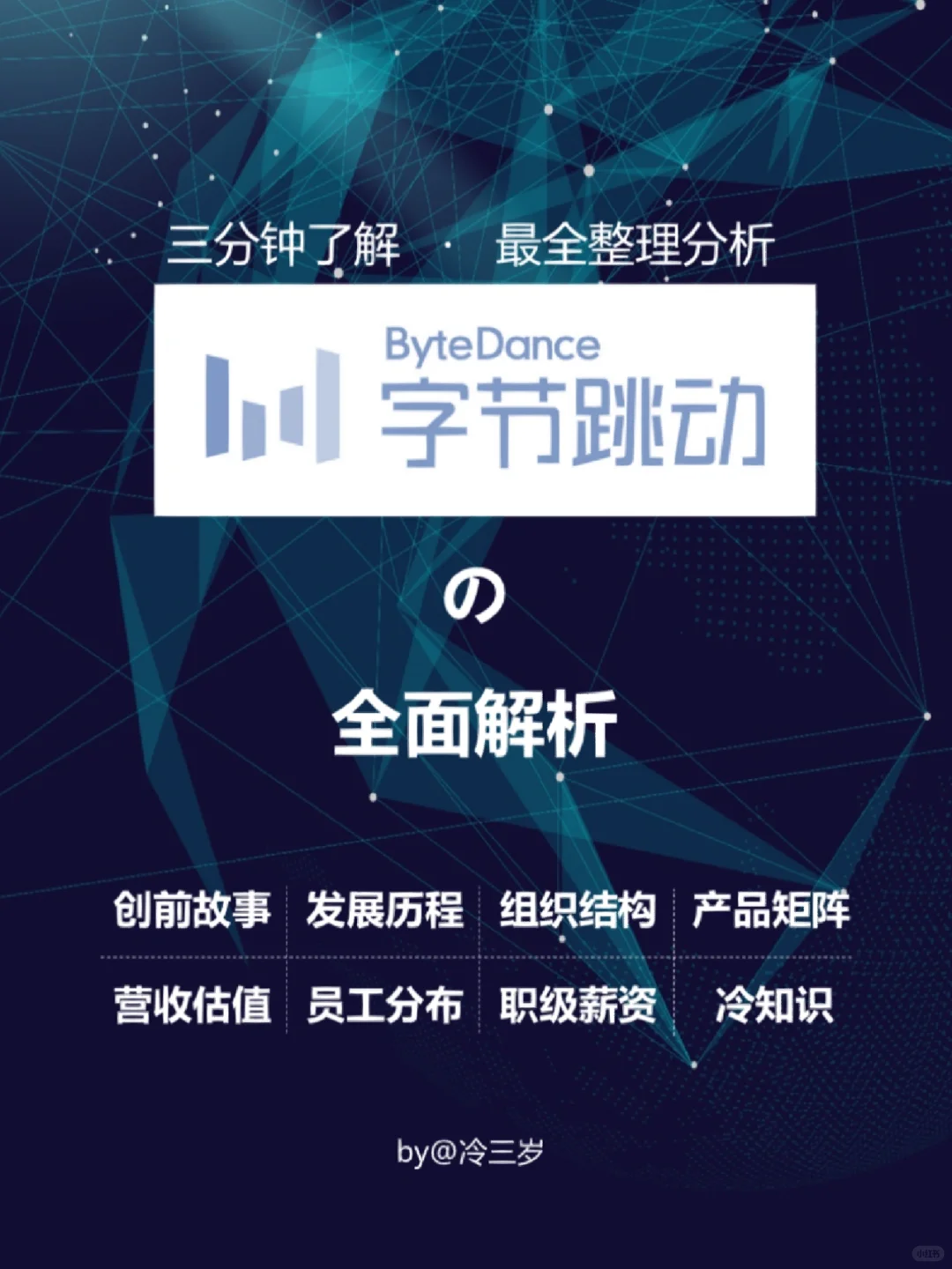 字节跳动深度介绍(含内部信息数据)??