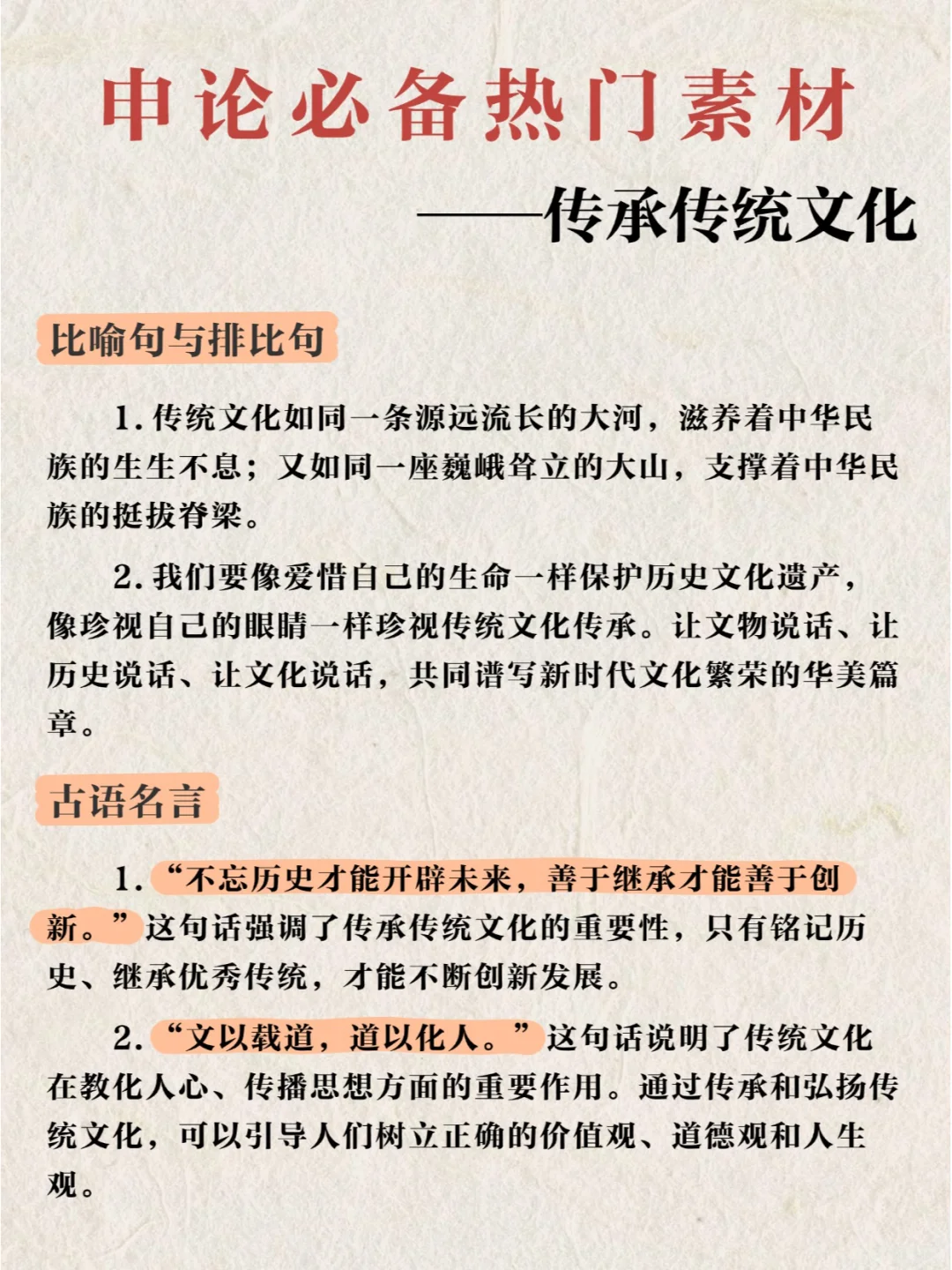 每日素材积累 — “传承传统文化”