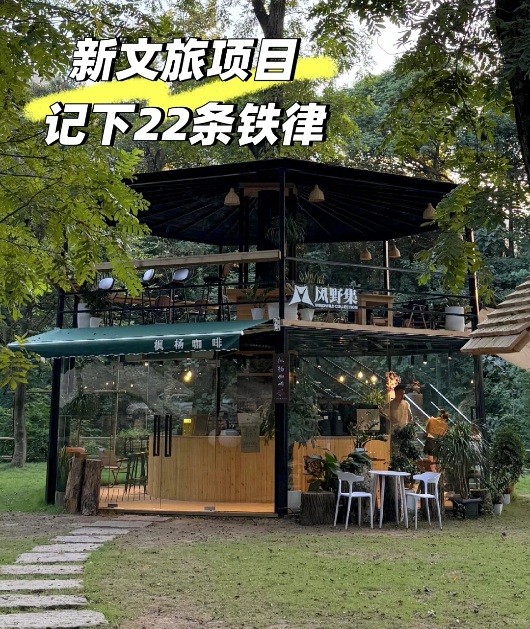 淘汰同质化！新文旅22条破局铁律