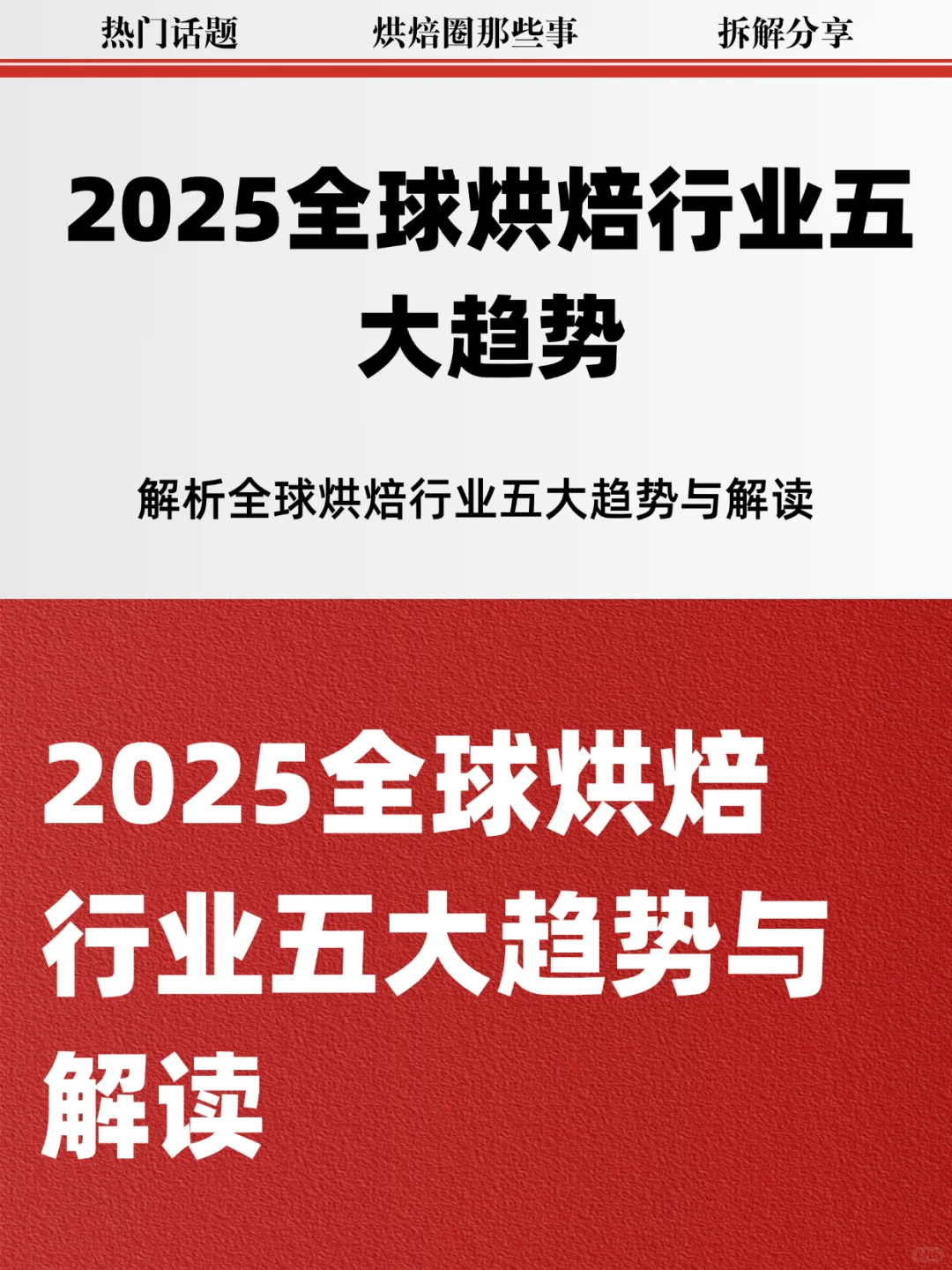 重要信息！全球烘焙行业五大趋势与解读
